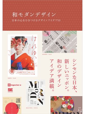 cover image of 和モダンデザイン 日本の心をひきつけるデザインアイデア53